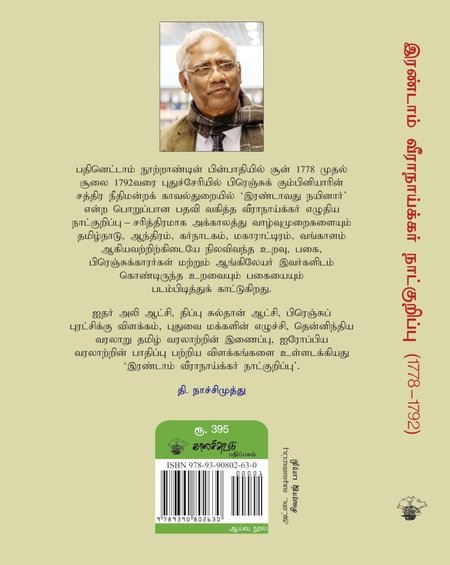 இரண்டாம் வீராநாய்க்கர் நாட்குறிப்பு