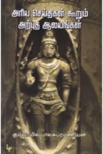 அரிய செய்திகள் கூறும் அற்புத ஆலயங்கள் | குடவாயில் பாலசுப்ரமணியன்