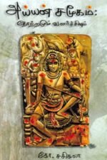 அய்யன் சமூகம்: தோற்றமும் வளர்ச்சியும் - கோ.சசிகலா