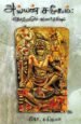 அய்யன் சமூகம்: தோற்றமும் வளர்ச்சியும் - கோ.சசிகலா
