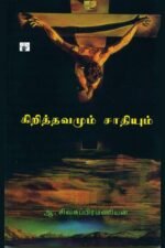 கிறித்தவமும் சாதியும்