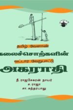 தமிழ் வேளாண் கலைச்சொற்களின் வட்டார வேறுபாட்டு அகராதி