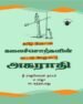 தமிழ் வேளாண் கலைச்சொற்களின் வட்டார வேறுபாட்டு அகராதி