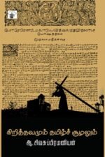 கிறித்தவமும் தமிழ்ச்சூழலும்
