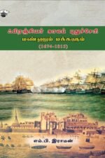 ஃபிரஞ்சியர் காலப் புதுச்சேரி: மண்ணும் மக்களும் (1674-1815)
