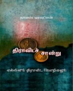 திராவிடச் சான்று