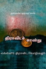 திராவிடச் சான்று