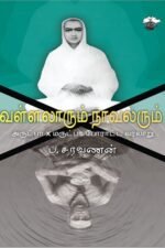 வள்ளலாரும் நாவலரும்