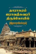 தாராசுரம் ஐராவதீசுவரர் திருக்கோயில் - குடவாயில் பாலசுப்ரமணியன்