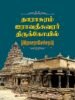 தாராசுரம் ஐராவதீசுவரர் திருக்கோயில் - குடவாயில் பாலசுப்ரமணியன்