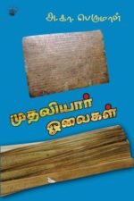 முதலியார் ஓலைகள் - அ.கா.பெருமாள்