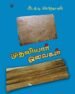 முதலியார் ஓலைகள் - அ.கா.பெருமாள்