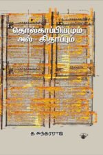 தொல்காப்பியமும் அல் - கிதாப்பும்