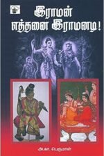 இராமன் எத்தனை இராமனடி!
