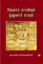 தேவார மாண்பும் ஓதுவார் மரபும் | குடவாயில் பாலசுப்ரமணியன்
