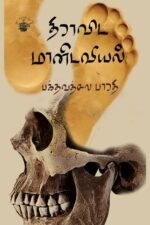 திராவிட மானிடவியல்