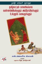 தமிழ்நாட்டில் காலனியக்கால வண்ண ஓவியங்களும் அய்ரோப்பியர்களும் உள்ளூர்க் கலைஞர்களும்