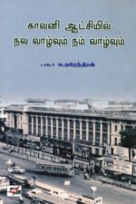 காலனி ஆட்சியில் நல வாழ்வும் நம் வாழ்வும்