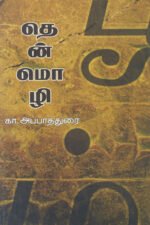 தென்மொழி