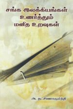 சங்க இலக்கியங்கள் உணர்த்தும் மனித உறவுகள்