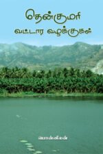 தென்குமரி வட்டார வழக்குகள்