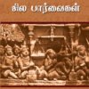 செவ்விலக்கியம் சில பார்வைகள்
