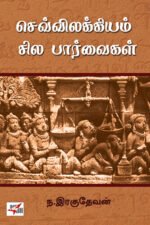 செவ்விலக்கியம் சில பார்வைகள்