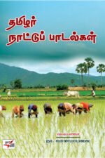 தமிழர் நாட்டுப் பாடல்கள் - நா. வானமாமலை