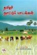 தமிழர் நாட்டுப் பாடல்கள் - நா. வானமாமலை