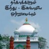 தர்காக்களும் இந்து – இசுலாமிய ஒற்றுமையும்