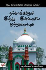 தர்காக்களும் இந்து – இசுலாமிய ஒற்றுமையும்