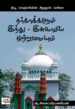 தர்காக்களும் இந்து – இசுலாமிய ஒற்றுமையும்