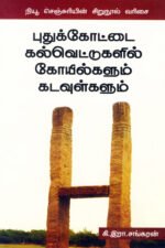 புதுக்கோட்டை கல்வெட்டுகளில் கோயில்களும்