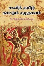 கூலித் தமிழ் காட்டும் சமுதாயம்