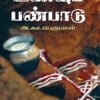 உணவுப் பண்பாடு
