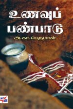 உணவுப் பண்பாடு