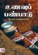 உணவுப் பண்பாடு