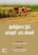 தமிழ்நாட்டு பாமரர் பாடல்கள்