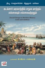 கடல்சார் வரலாற்றில் சமூக மாற்றம்: எல்லையும் எல்லையற்றதும் - முனைவர். கி. இரா. சங்கரன்