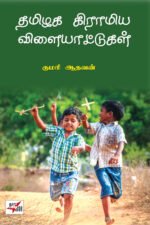 தமிழக கிராமிய விளையாட்டுகள்