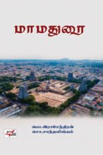 மாமதுரை - பொ. இராசேந்திரன், சொ. சாந்தலிங்கம்