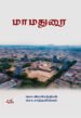 மாமதுரை - பொ. இராசேந்திரன், சொ. சாந்தலிங்கம்