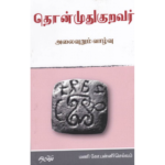 தொன்முதுகுறவர் அலைவுறும் வாழ்வு- மணி கோ.பன்னீர்செல்வம்
