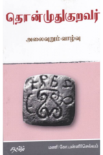 தொன்முதுகுறவர் அலைவுறும் வாழ்வு- மணி கோ.பன்னீர்செல்வம்