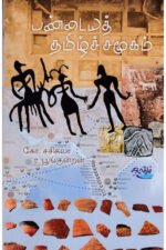 பண்டையத் தமிழ்ச் சமூகம் கோ.சசிகலா (ஆசிரியர்), ர.பூங்குன்றன் (ஆசிரியர்)