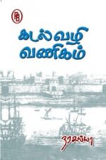 கடல்வழி வணிகம் - நரசய்யா