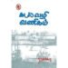கடல்வழி வணிகம் - நரசய்யா