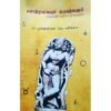 கொற்றவையும் நடுகற்களும்  - கோ.சசிகலா (ஆசிரியர்), ர பூங்குன்றன் (ஆசிரியர்)