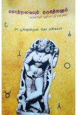 கொற்றவையும் நடுகற்களும்  - கோ.சசிகலா (ஆசிரியர்), ர பூங்குன்றன் (ஆசிரியர்)