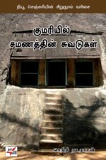 குமரியில் சமணத்தின் சுவடுகள்